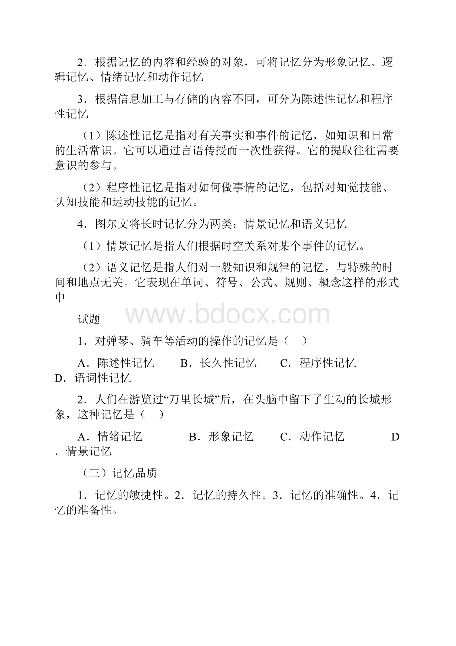 模块四中学生学习心理记忆.docx_第2页