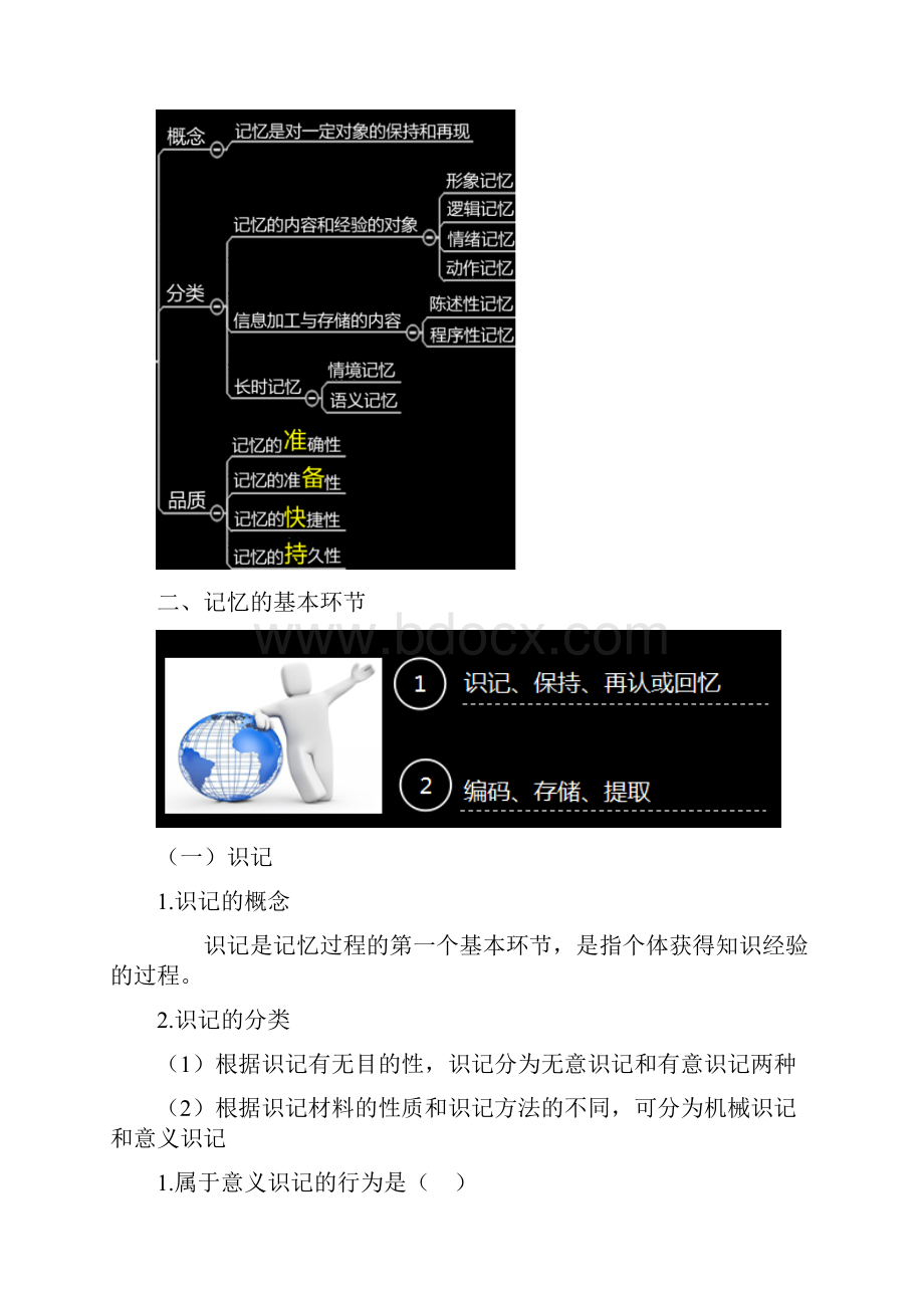 模块四中学生学习心理记忆.docx_第3页