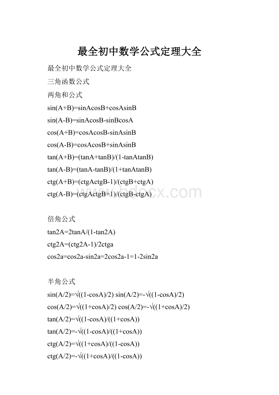 最全初中数学公式定理大全.docx