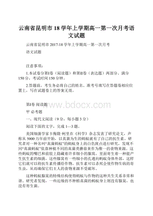 云南省昆明市18学年上学期高一第一次月考语文试题.docx