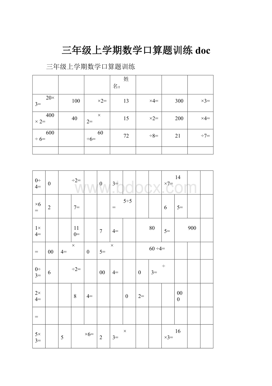 三年级上学期数学口算题训练doc.docx_第1页