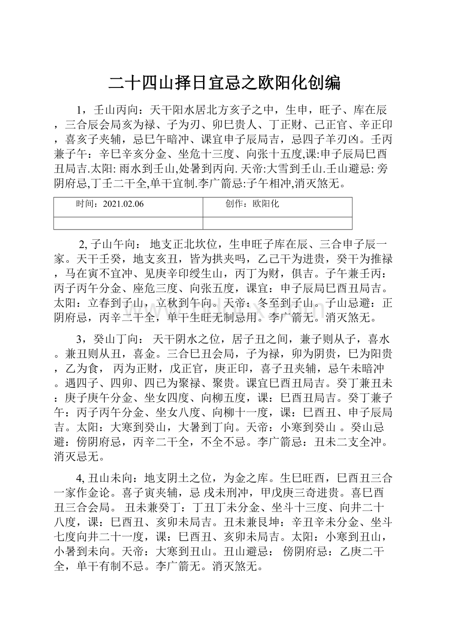 二十四山择日宜忌之欧阳化创编.docx_第1页