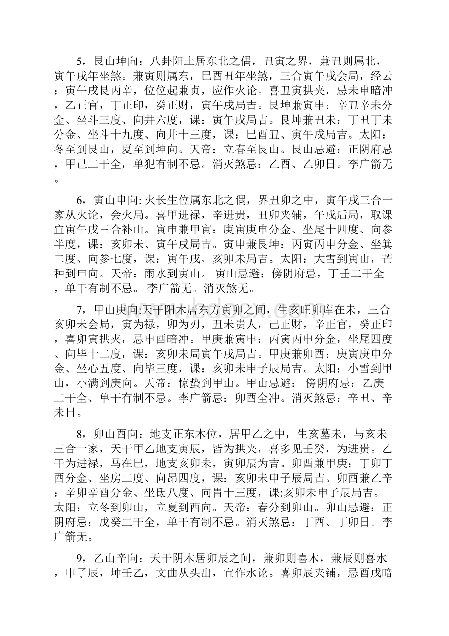 二十四山择日宜忌之欧阳化创编.docx_第2页