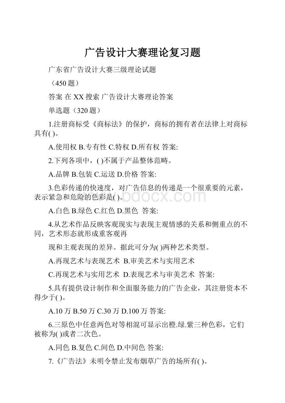 广告设计大赛理论复习题.docx_第1页