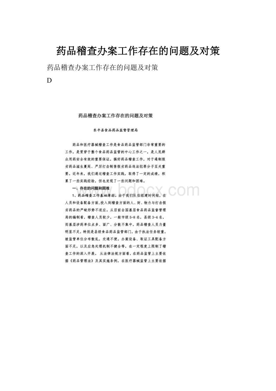 药品稽查办案工作存在的问题及对策.docx