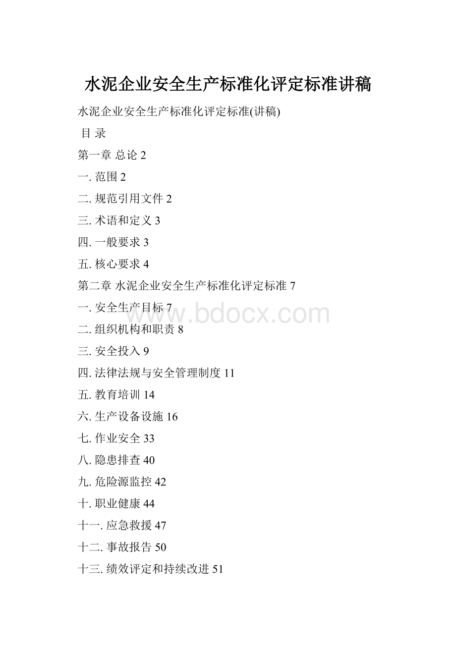 水泥企业安全生产标准化评定标准讲稿.docx_第1页