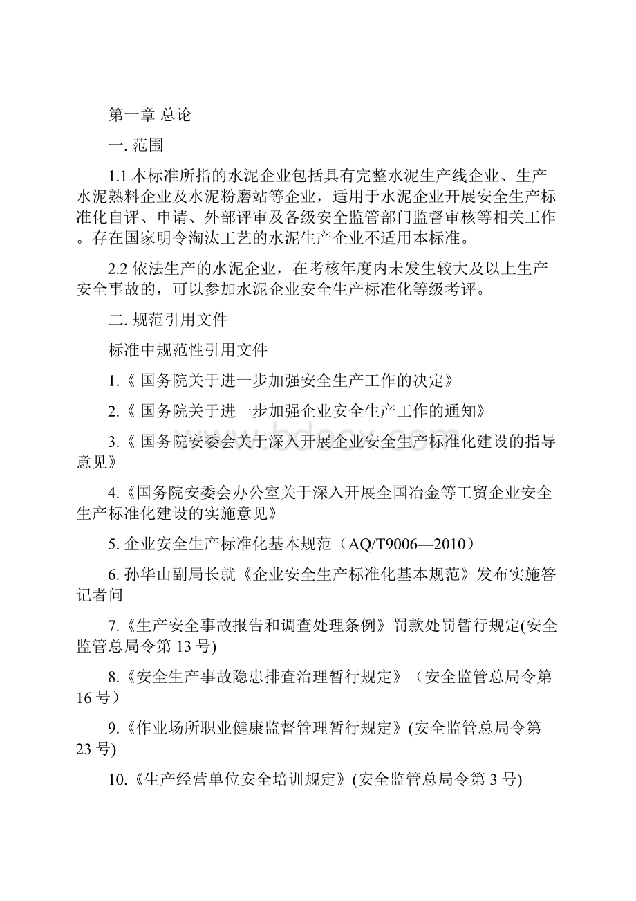 水泥企业安全生产标准化评定标准讲稿.docx_第2页