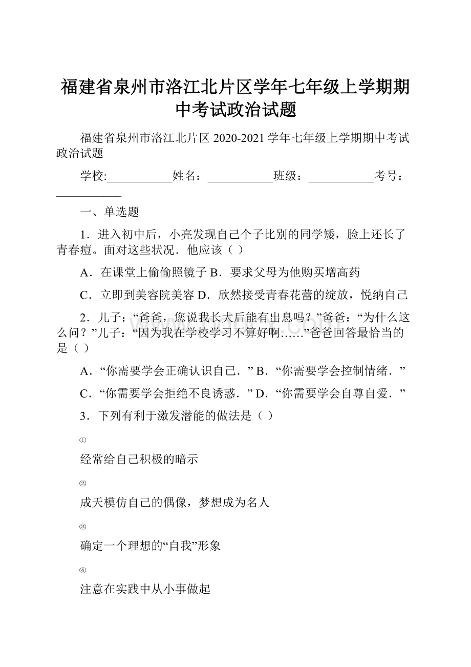 福建省泉州市洛江北片区学年七年级上学期期中考试政治试题.docx