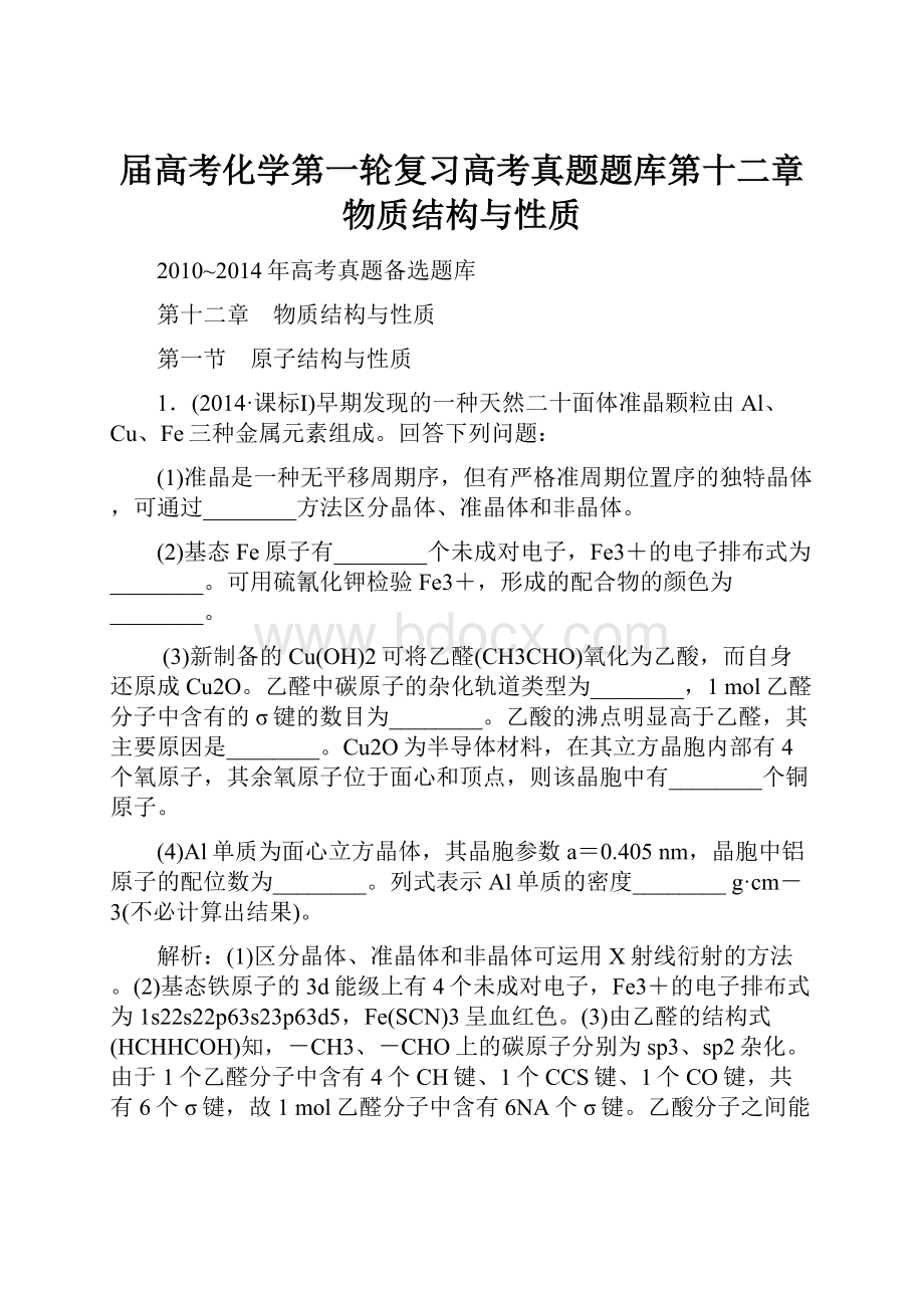 届高考化学第一轮复习高考真题题库第十二章 物质结构与性质.docx