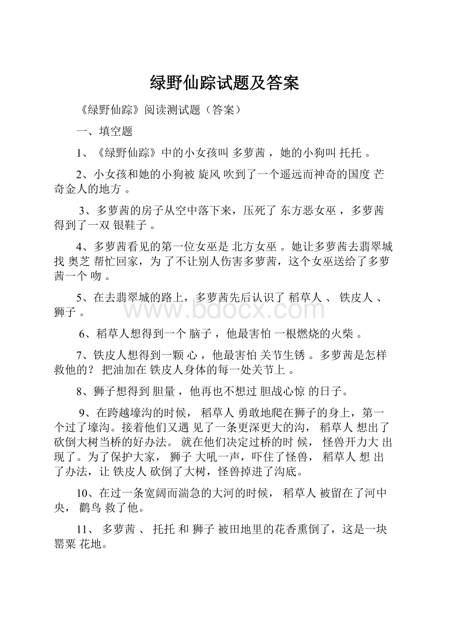 绿野仙踪试题及答案.docx_第1页