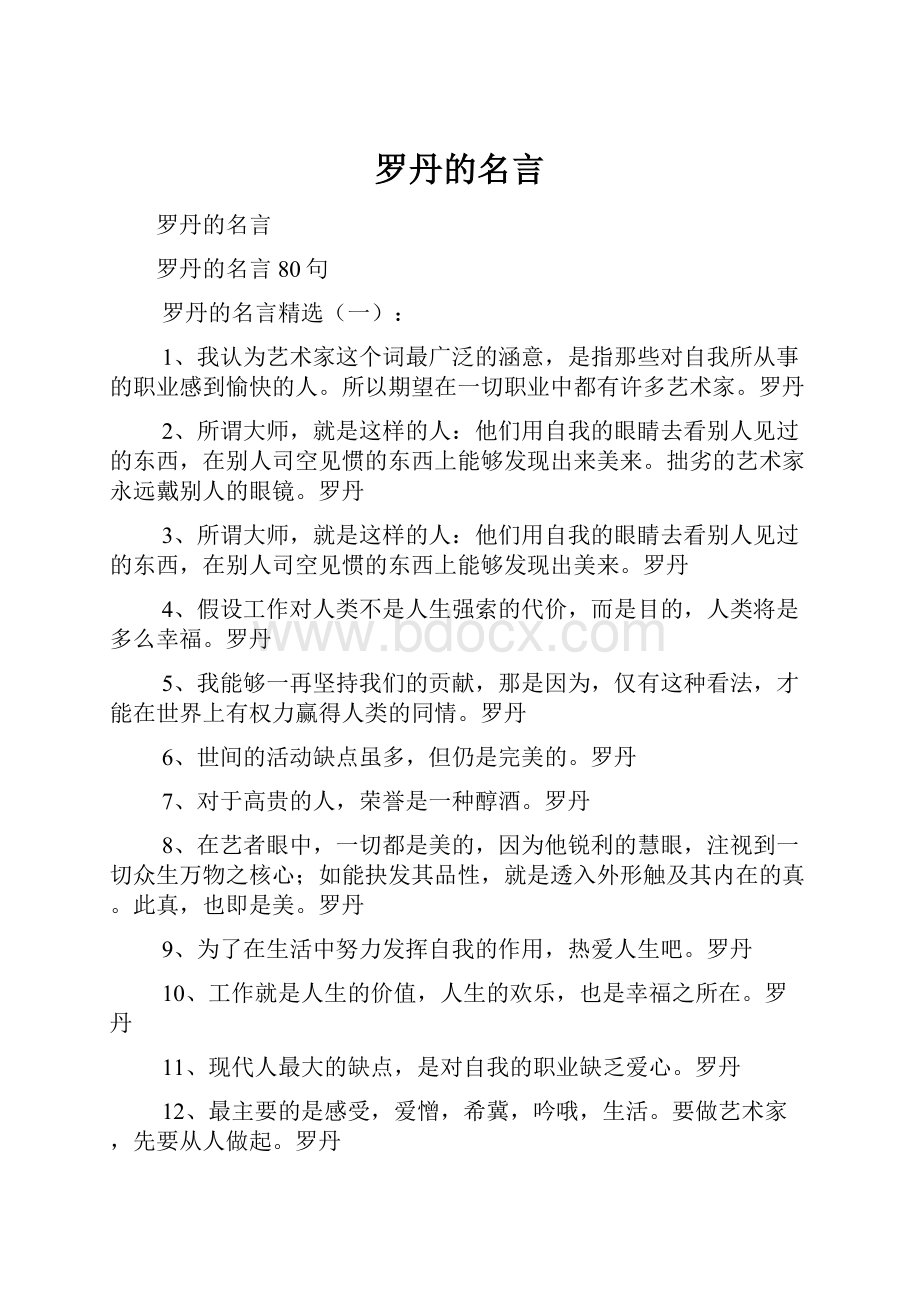 罗丹的名言.docx_第1页