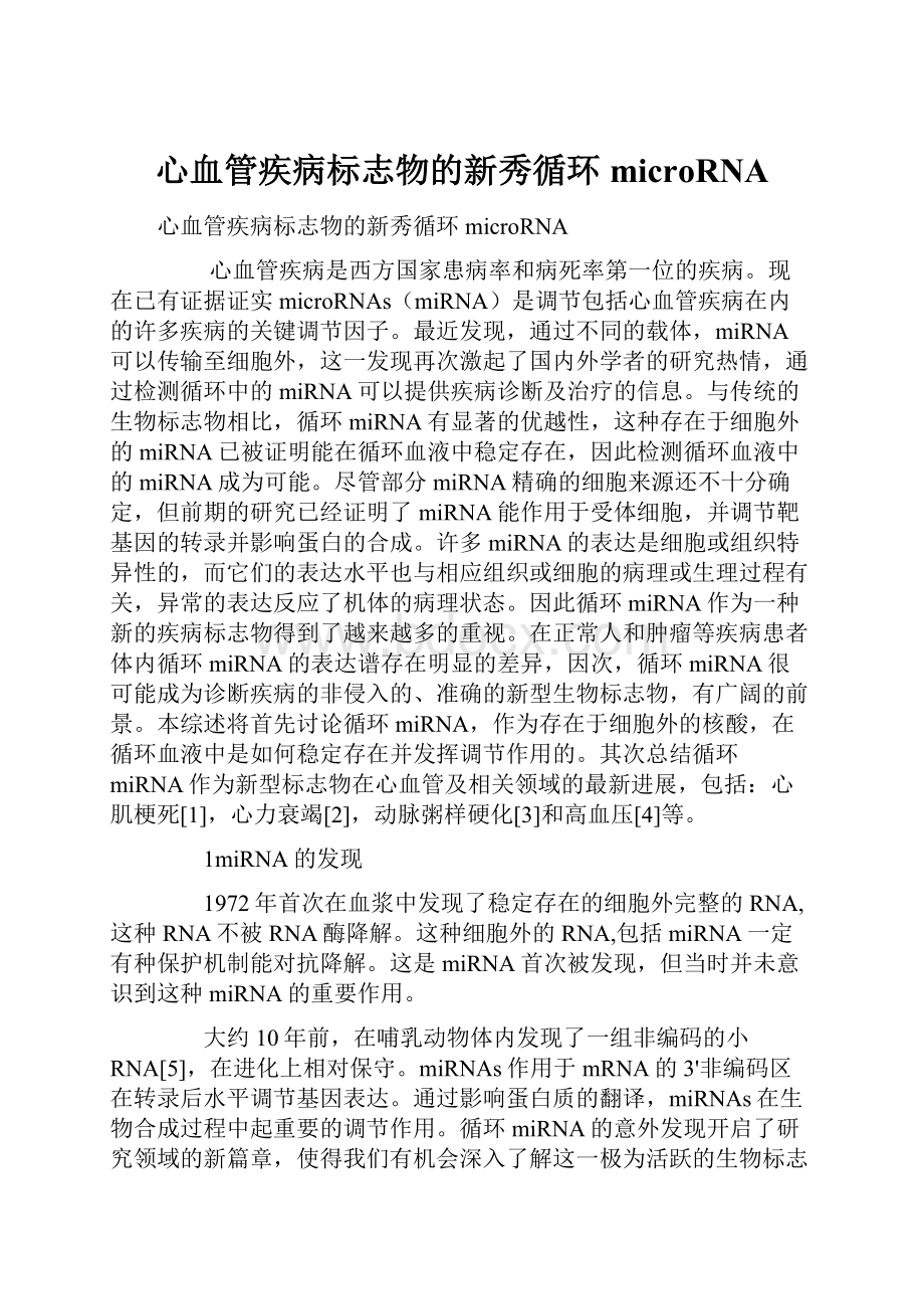 心血管疾病标志物的新秀循环microRNA.docx