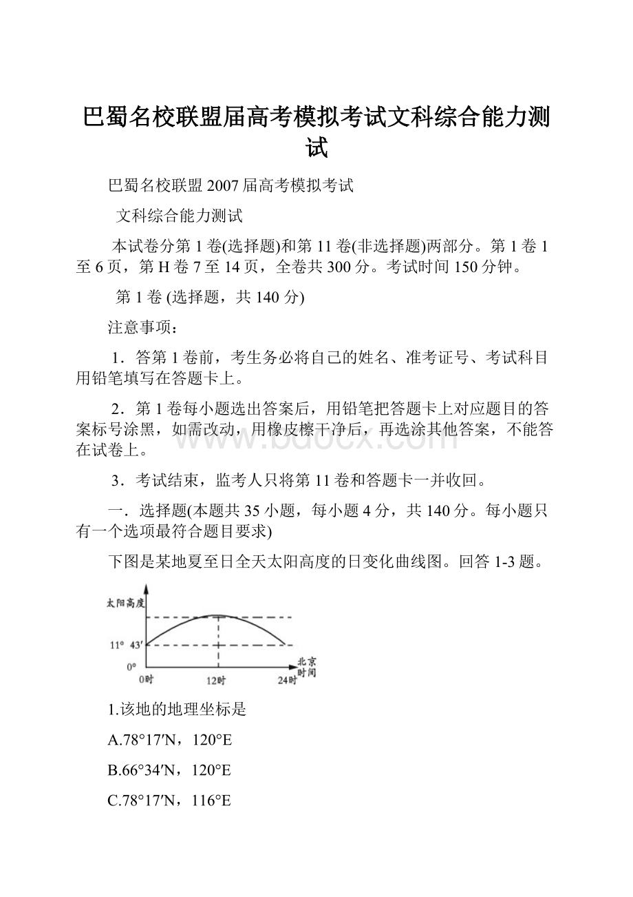 巴蜀名校联盟届高考模拟考试文科综合能力测试.docx