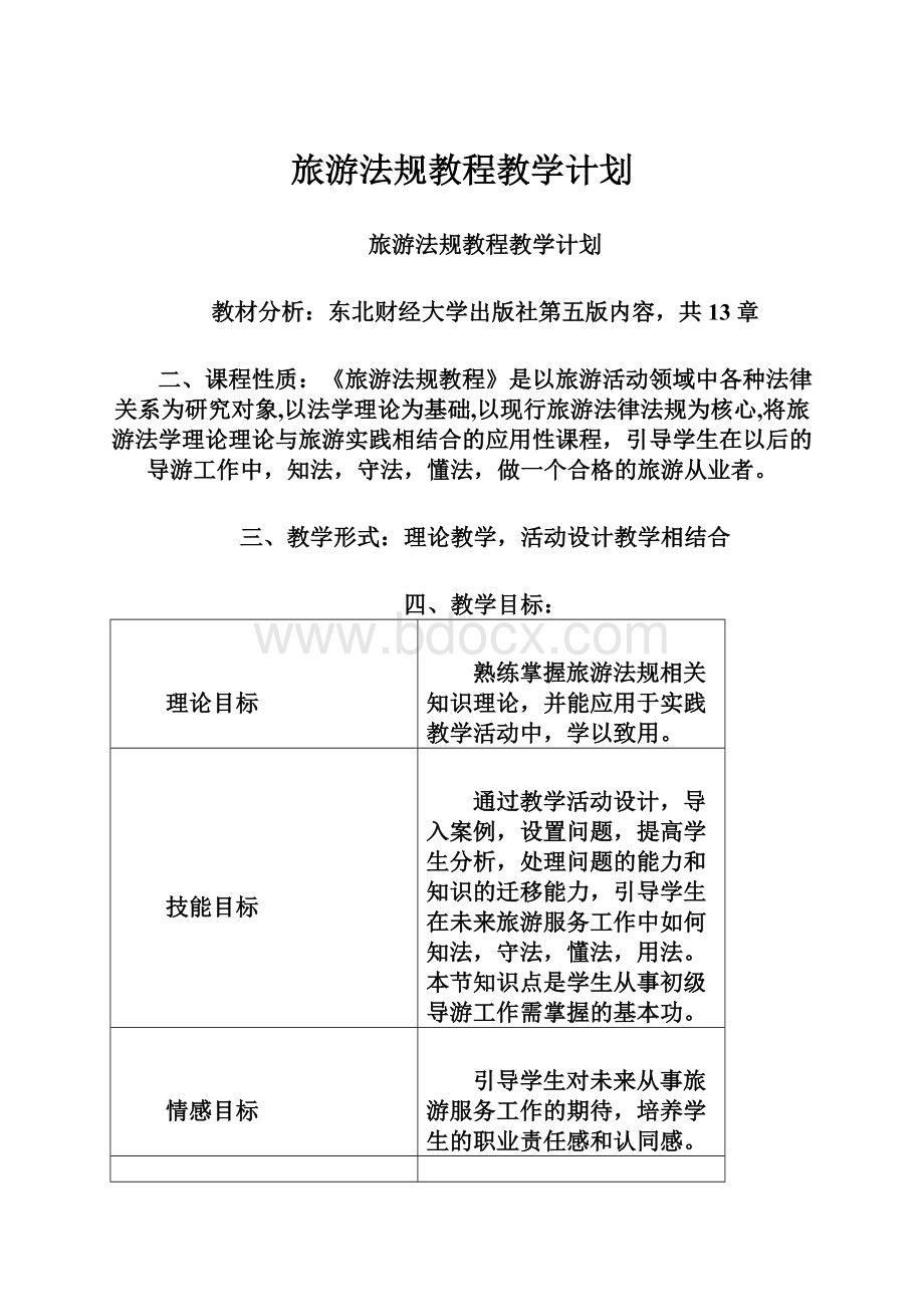 旅游法规教程教学计划.docx_第1页