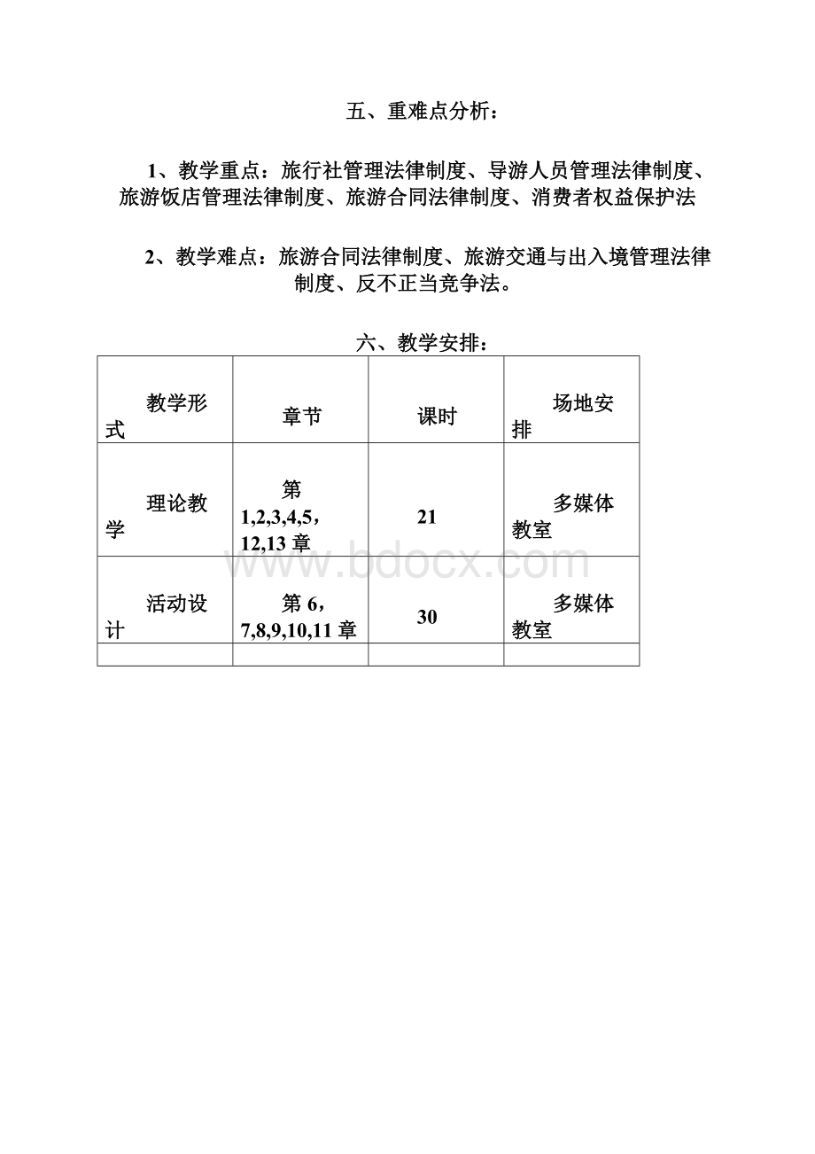 旅游法规教程教学计划.docx_第2页