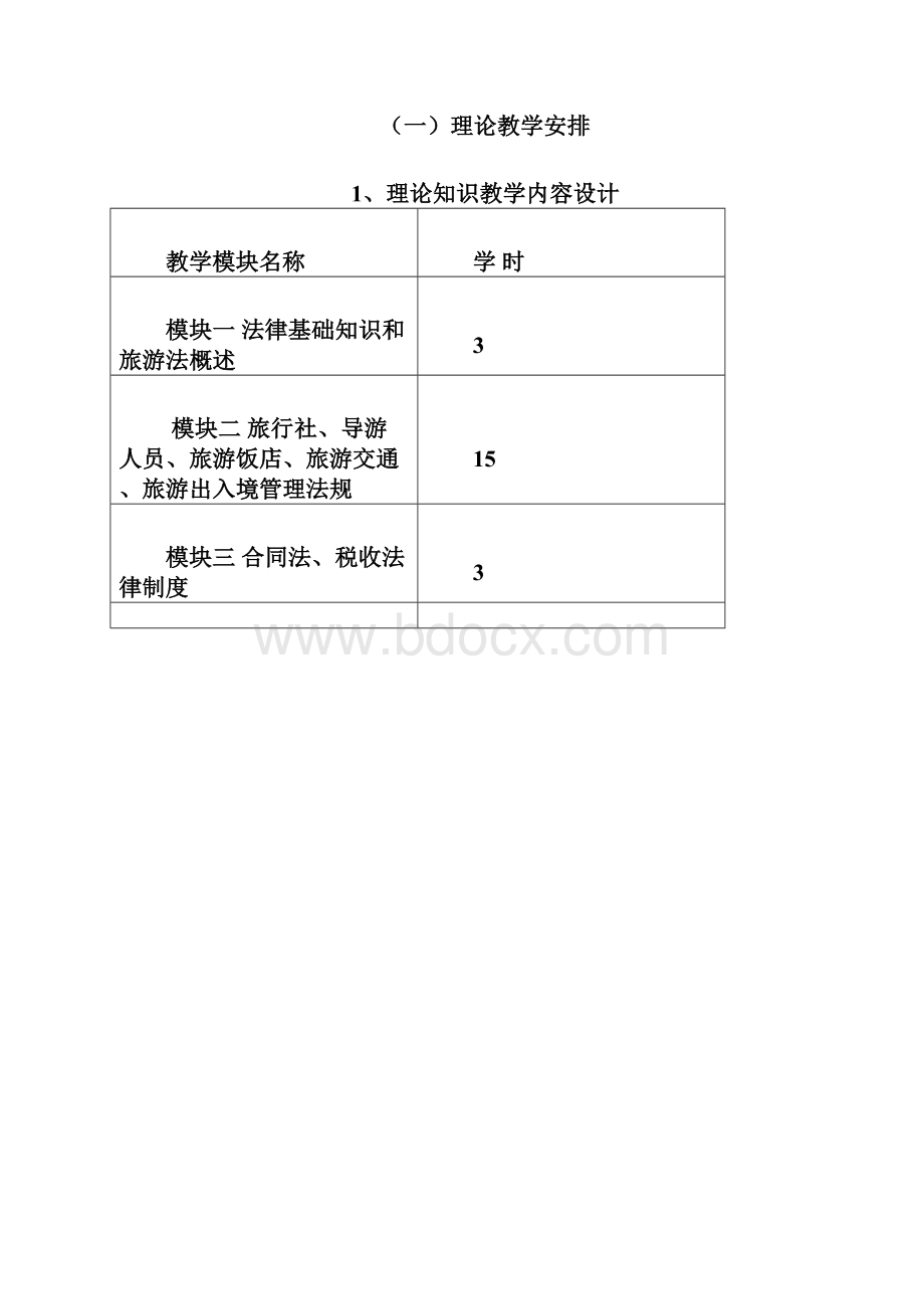 旅游法规教程教学计划.docx_第3页