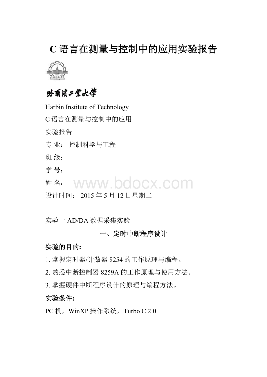 C语言在测量与控制中的应用实验报告.docx