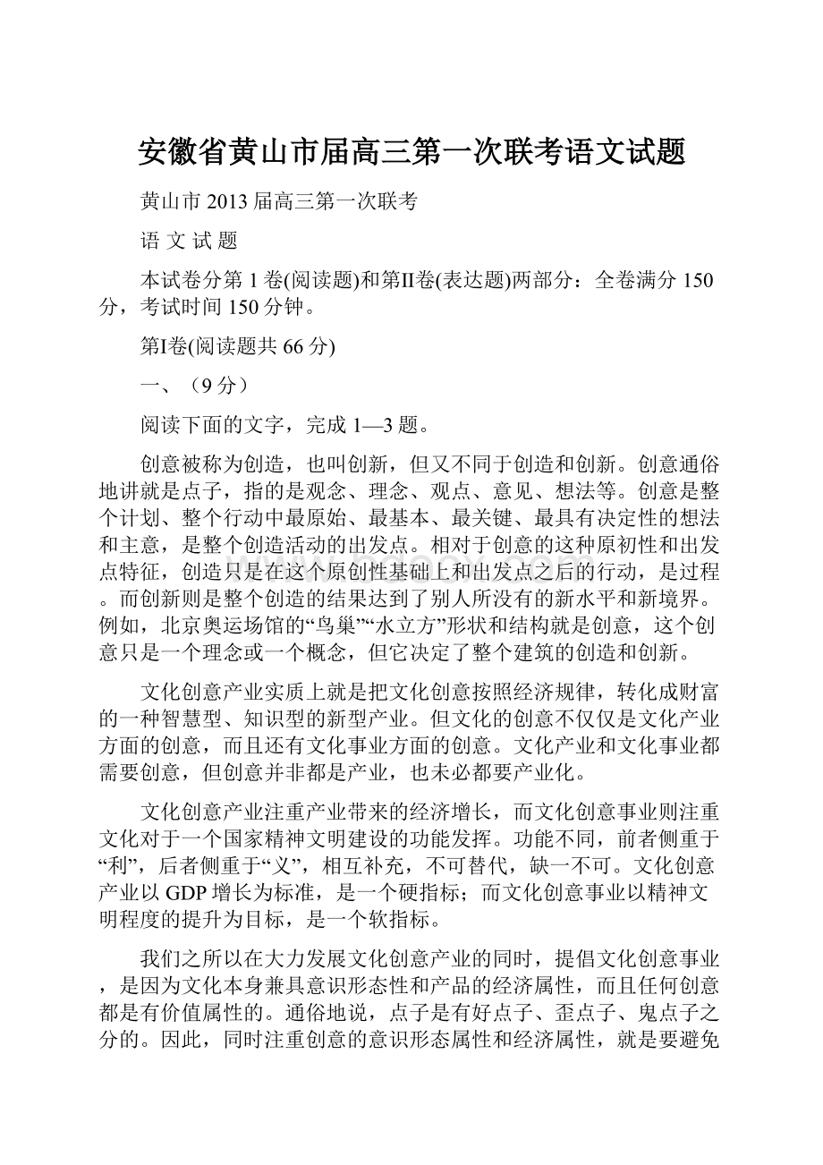 安徽省黄山市届高三第一次联考语文试题.docx