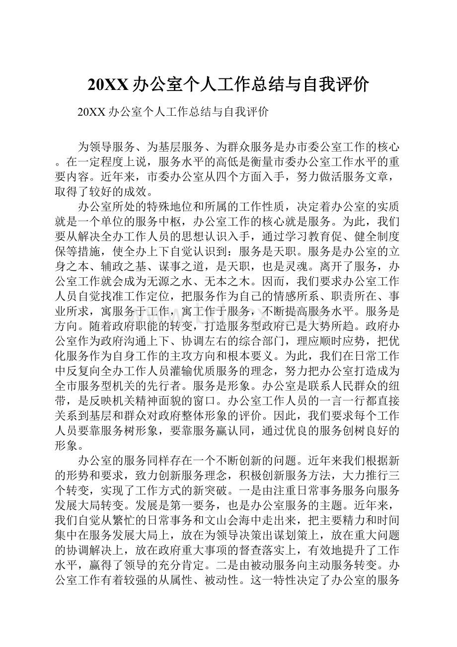 20XX办公室个人工作总结与自我评价.docx_第1页