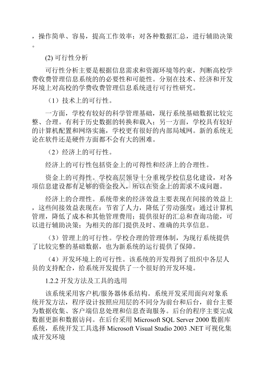 高校学费收费管理信息系统分析与设计.docx_第3页