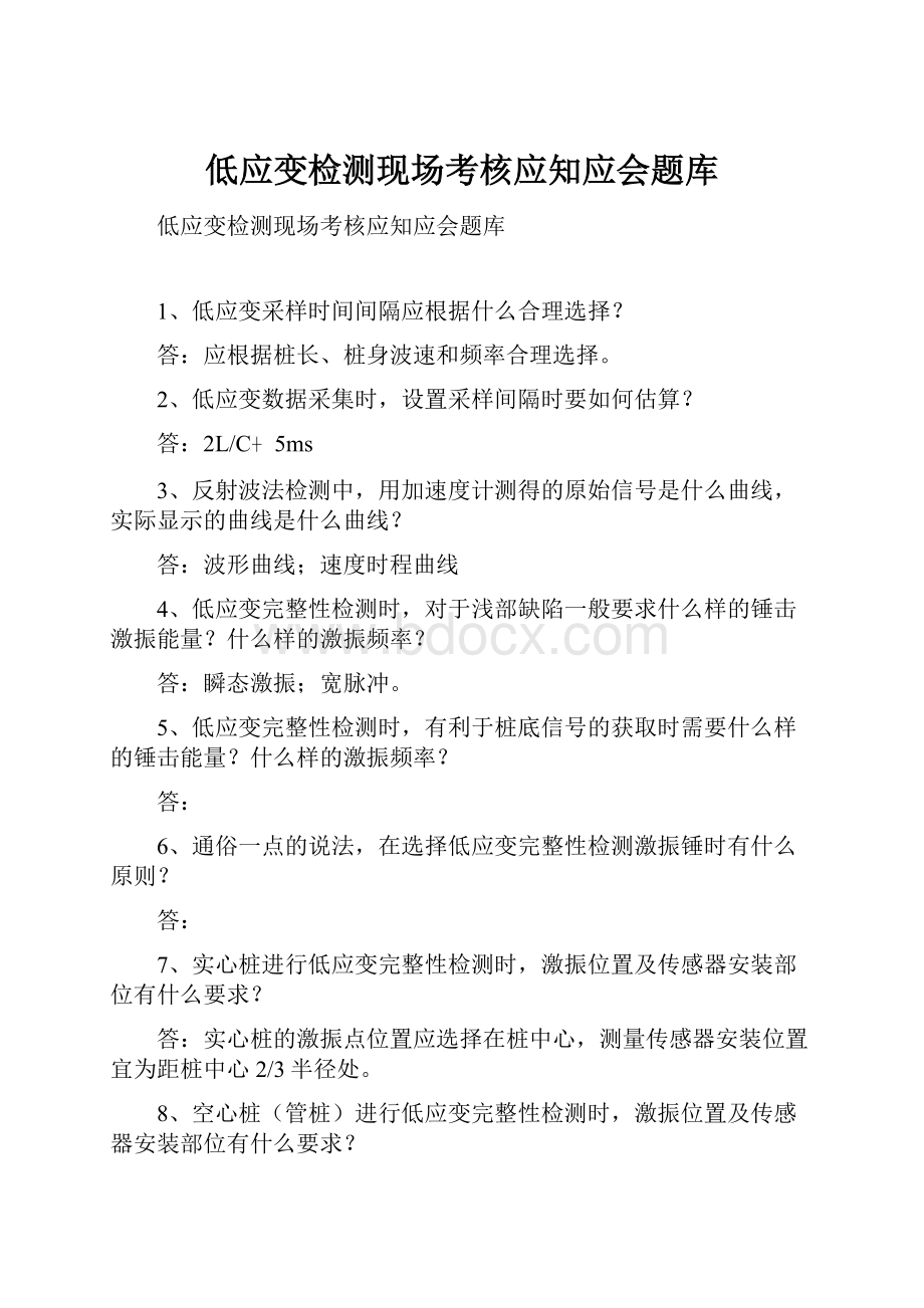 低应变检测现场考核应知应会题库.docx_第1页