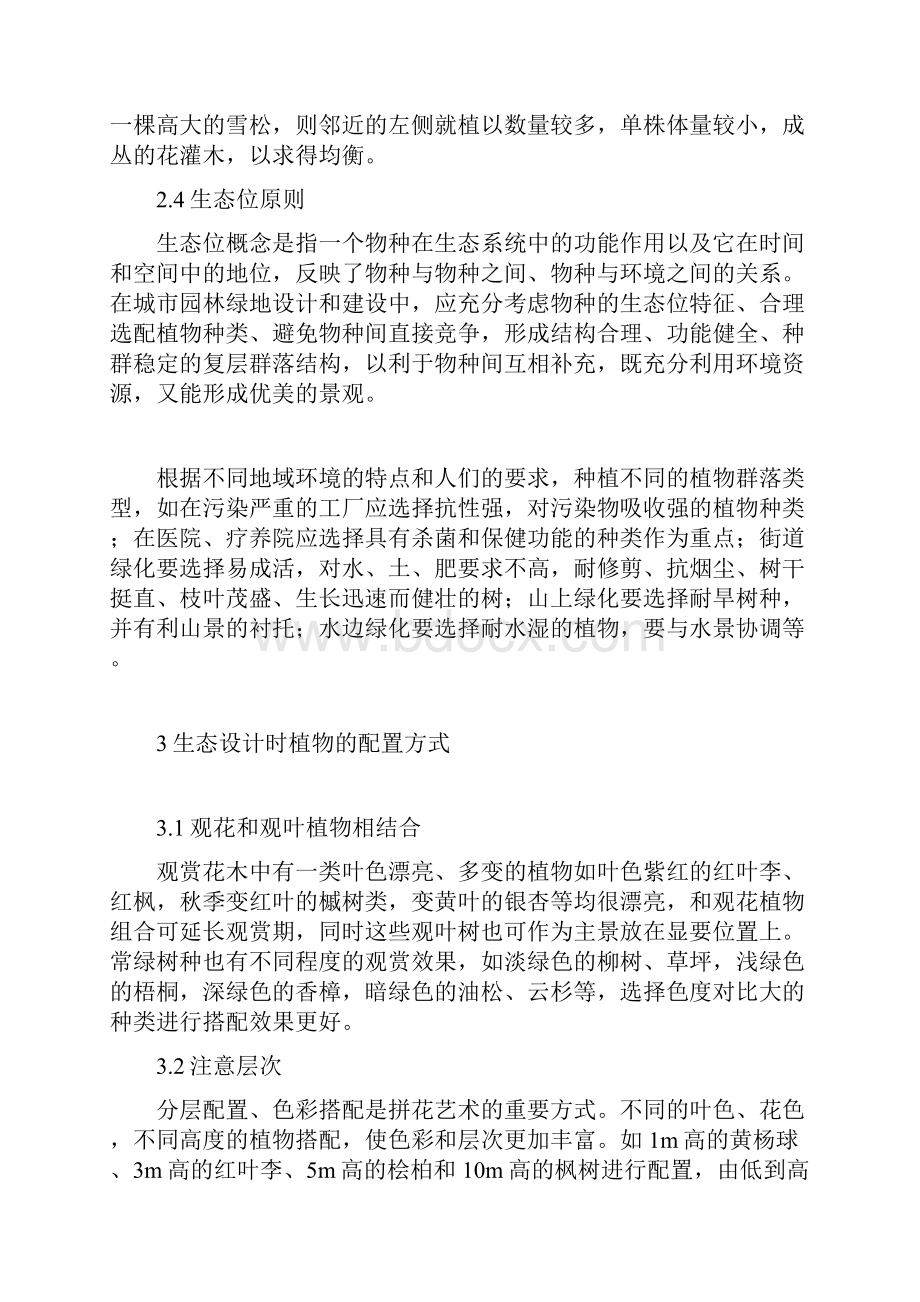 生态园林设计中的植物配置分析探讨.docx_第3页