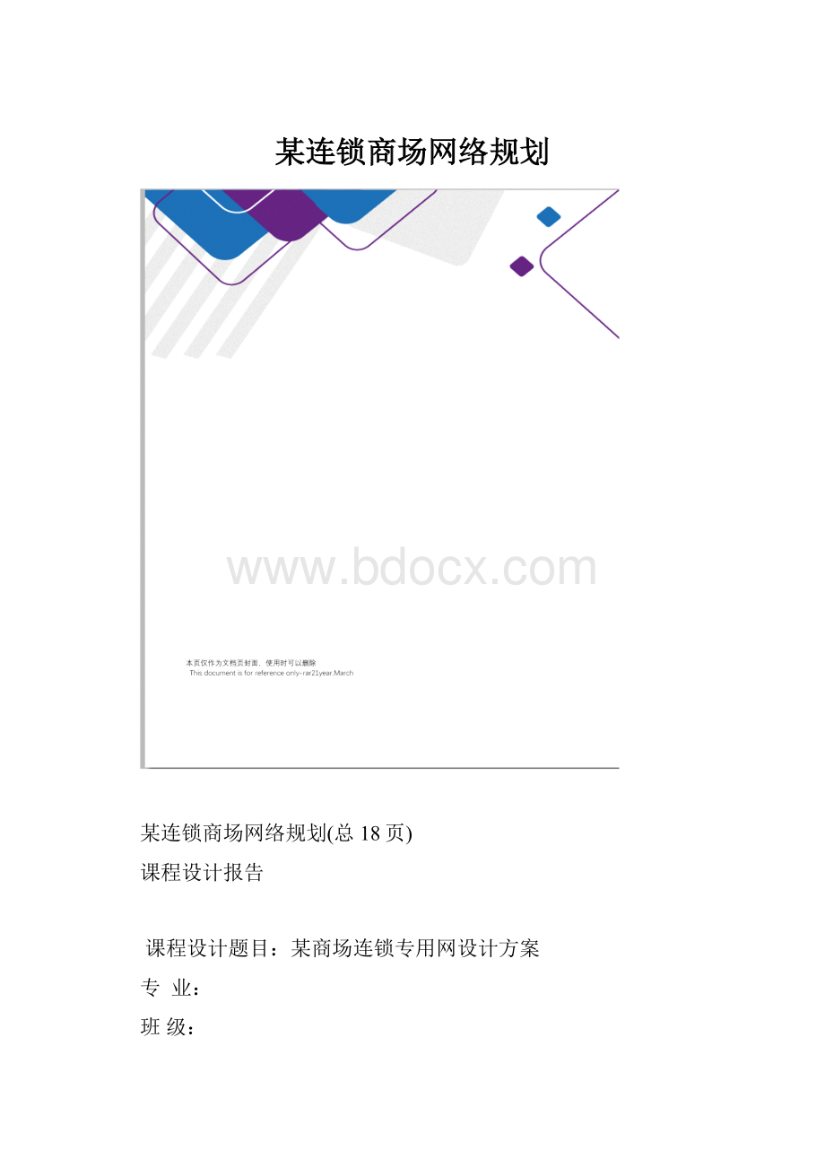 某连锁商场网络规划.docx