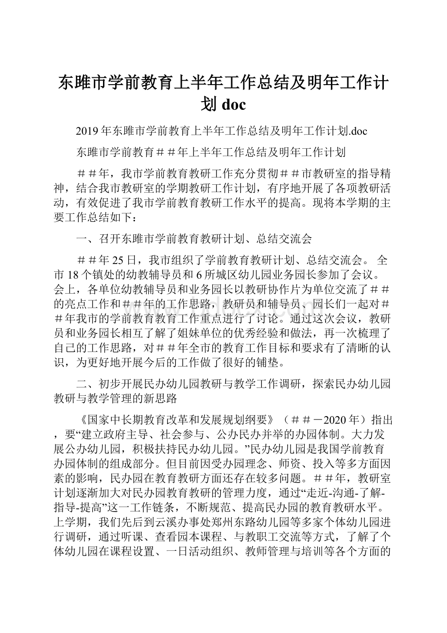 东雎市学前教育上半年工作总结及明年工作计划doc.docx_第1页