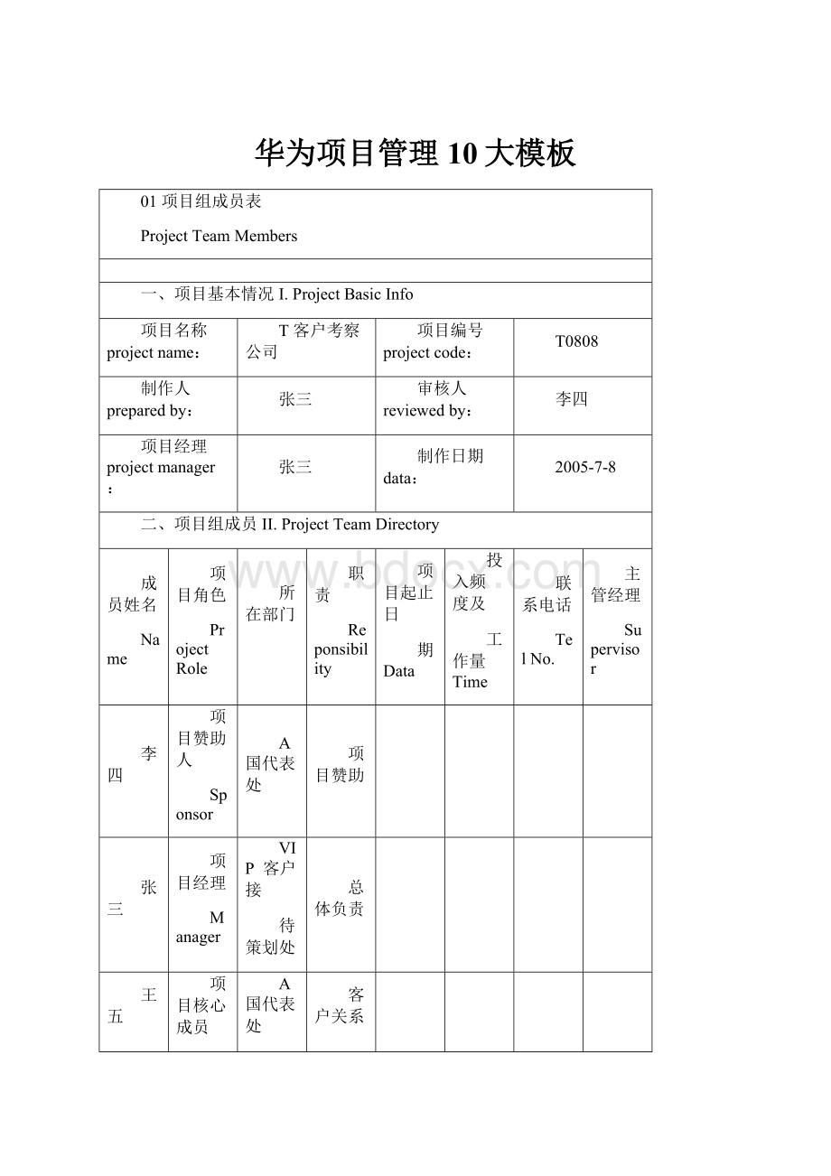 华为项目管理10大模板.docx_第1页