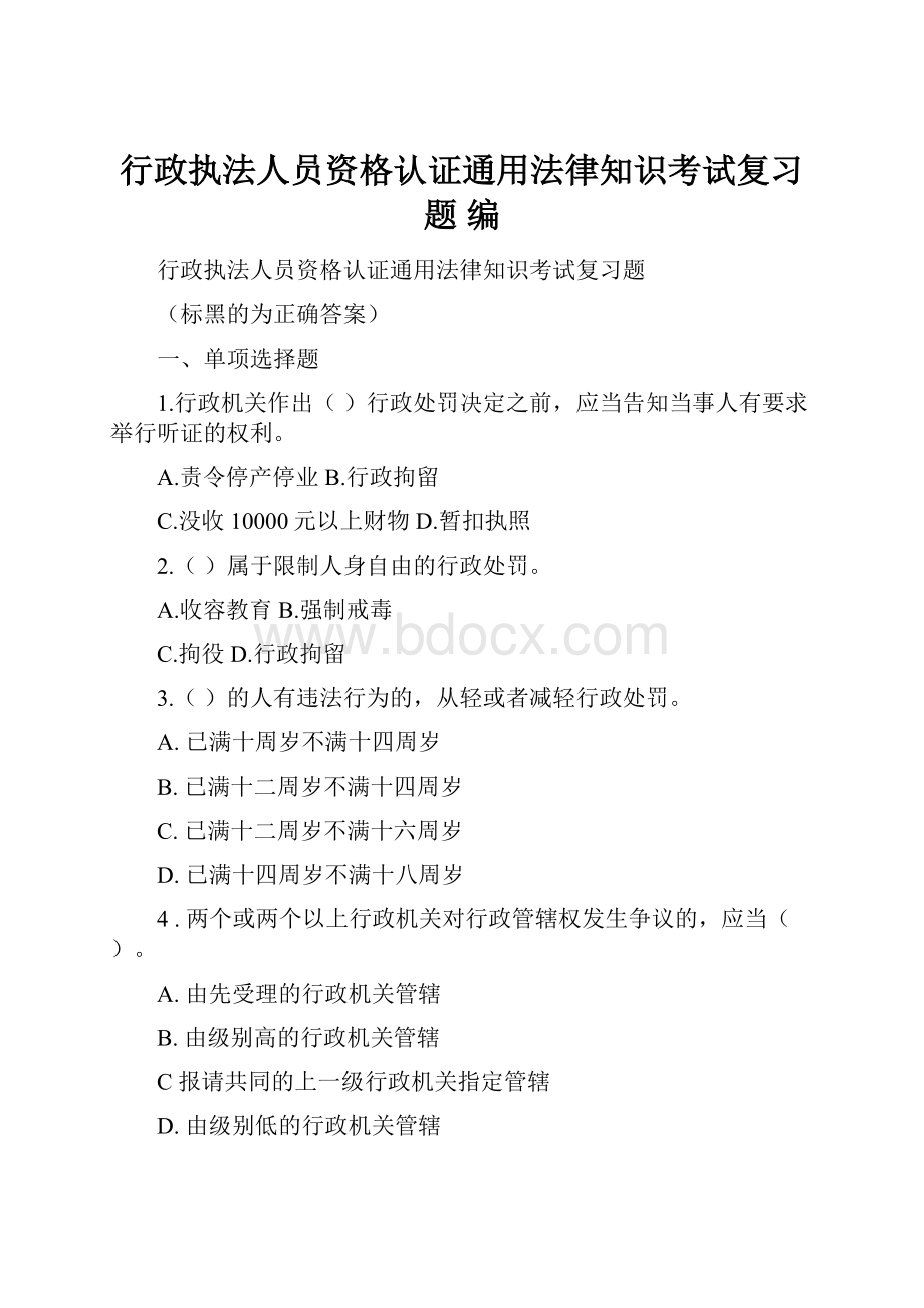 行政执法人员资格认证通用法律知识考试复习题 编.docx_第1页