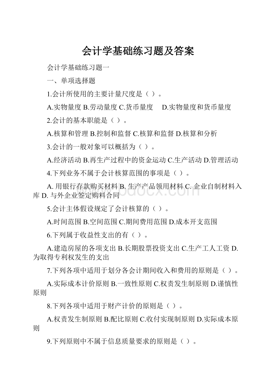 会计学基础练习题及答案.docx