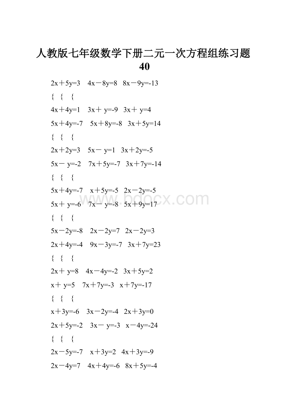 人教版七年级数学下册二元一次方程组练习题40.docx_第1页
