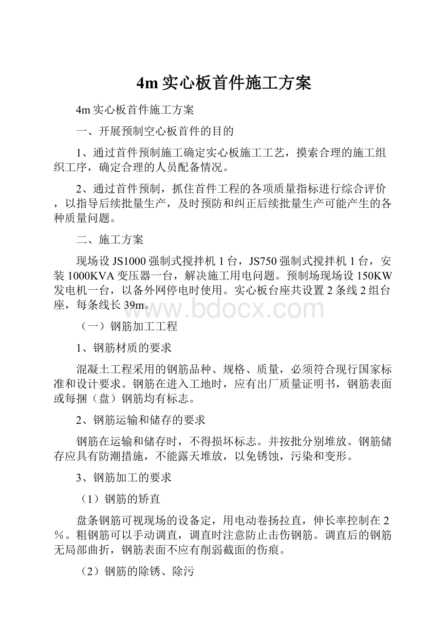 4m实心板首件施工方案.docx_第1页