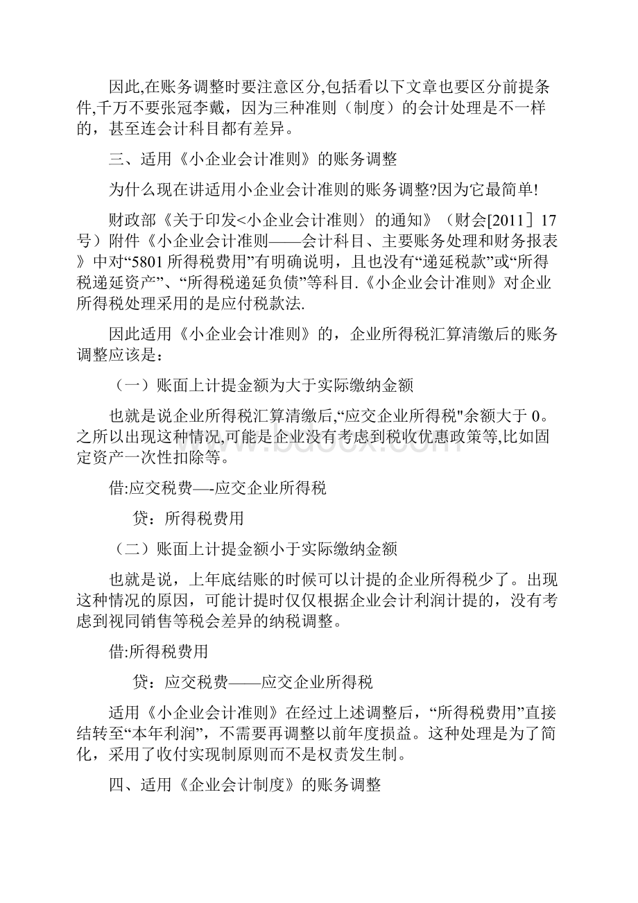 企业所得税汇算清缴后的账务调整全.docx_第2页