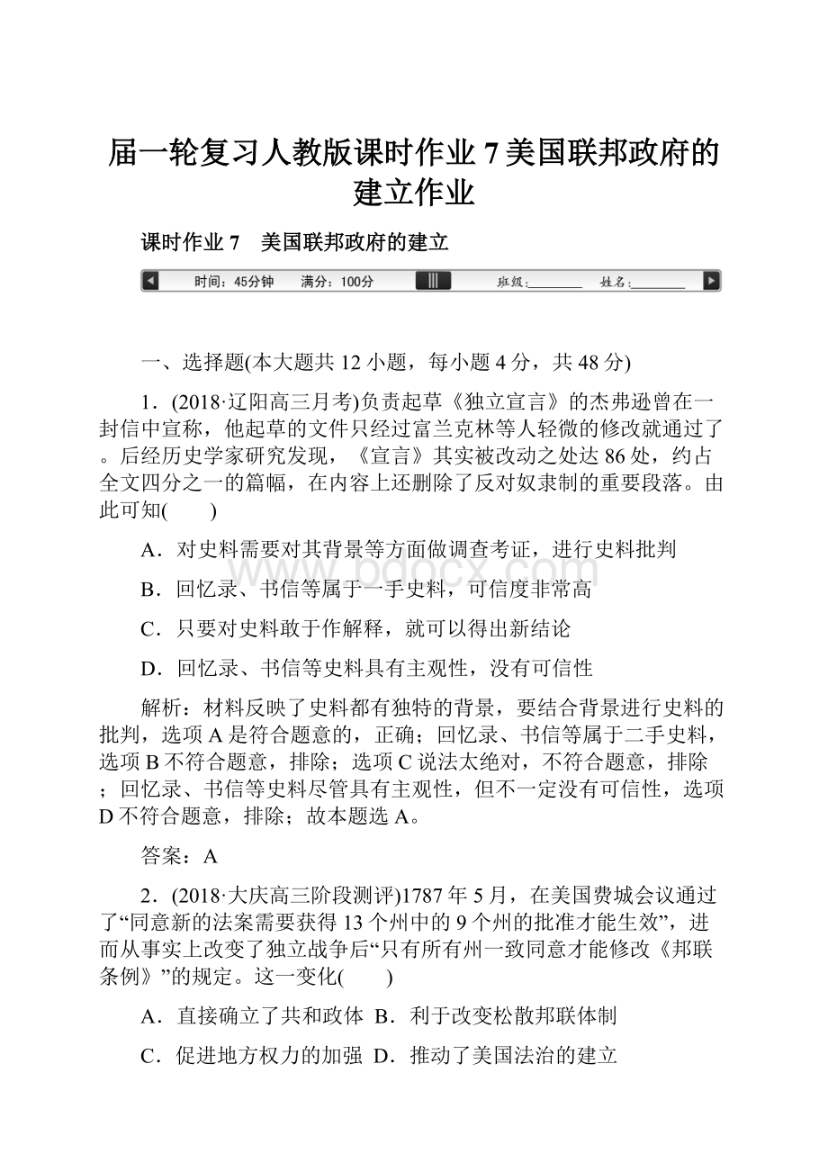 届一轮复习人教版课时作业7美国联邦政府的建立作业.docx