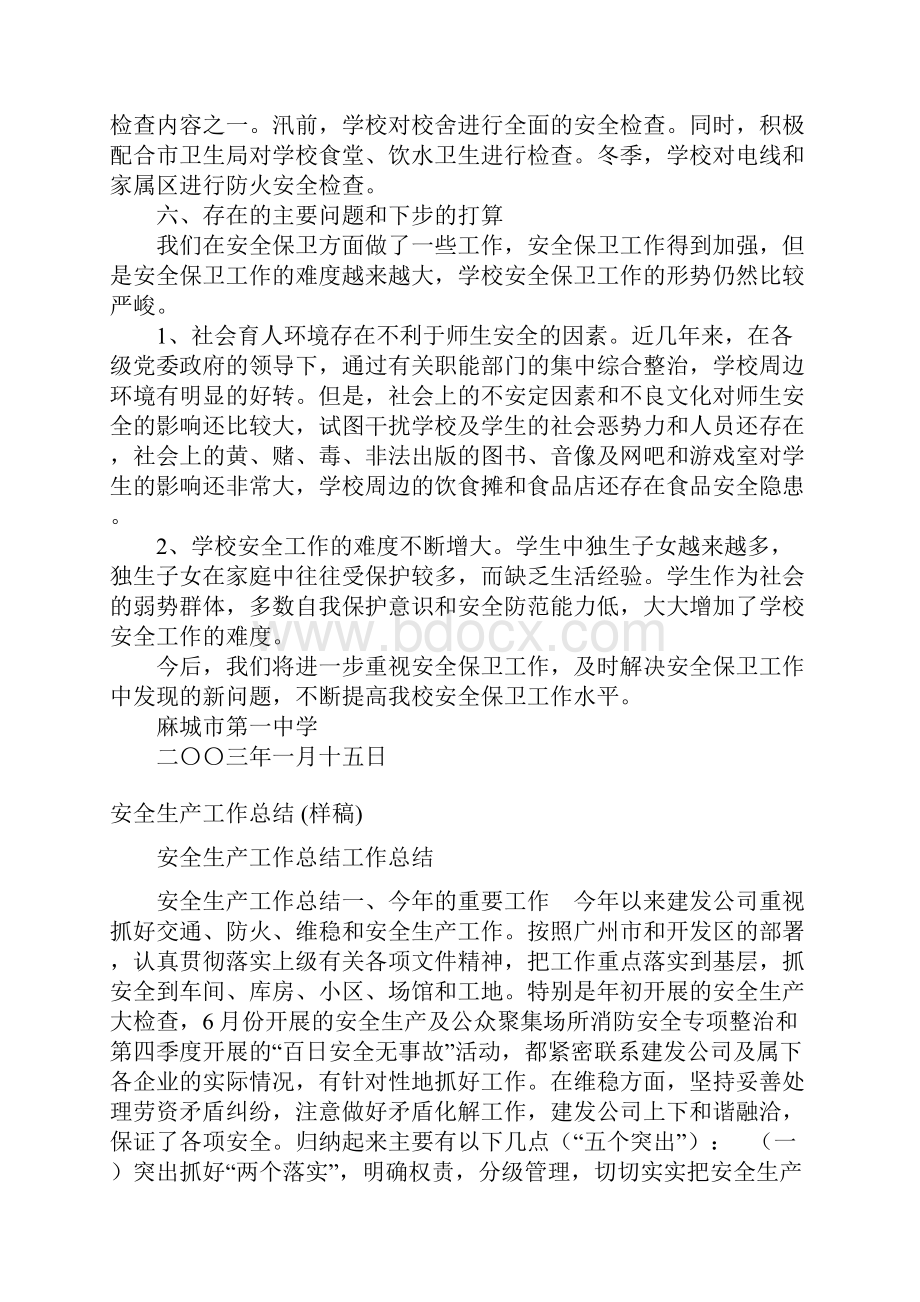 安全生产工作总结样稿与安全生产工作总结工作总结汇编doc.docx_第3页