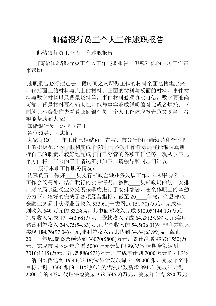 邮储银行员工个人工作述职报告.docx