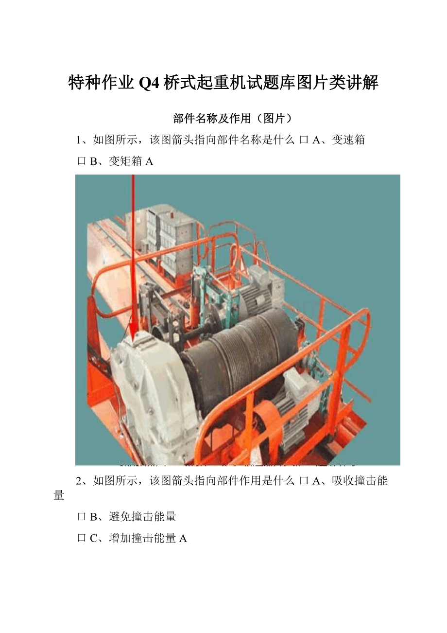 特种作业Q4桥式起重机试题库图片类讲解.docx