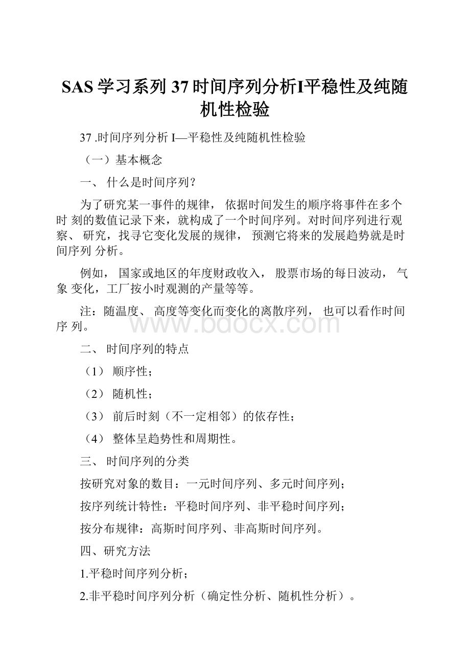 SAS学习系列37时间序列分析Ⅰ平稳性及纯随机性检验.docx_第1页