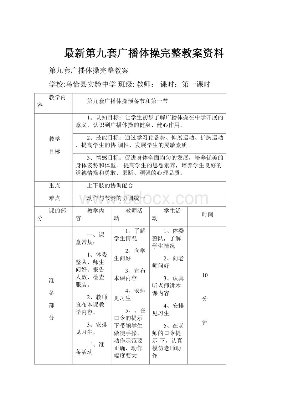 最新第九套广播体操完整教案资料.docx_第1页