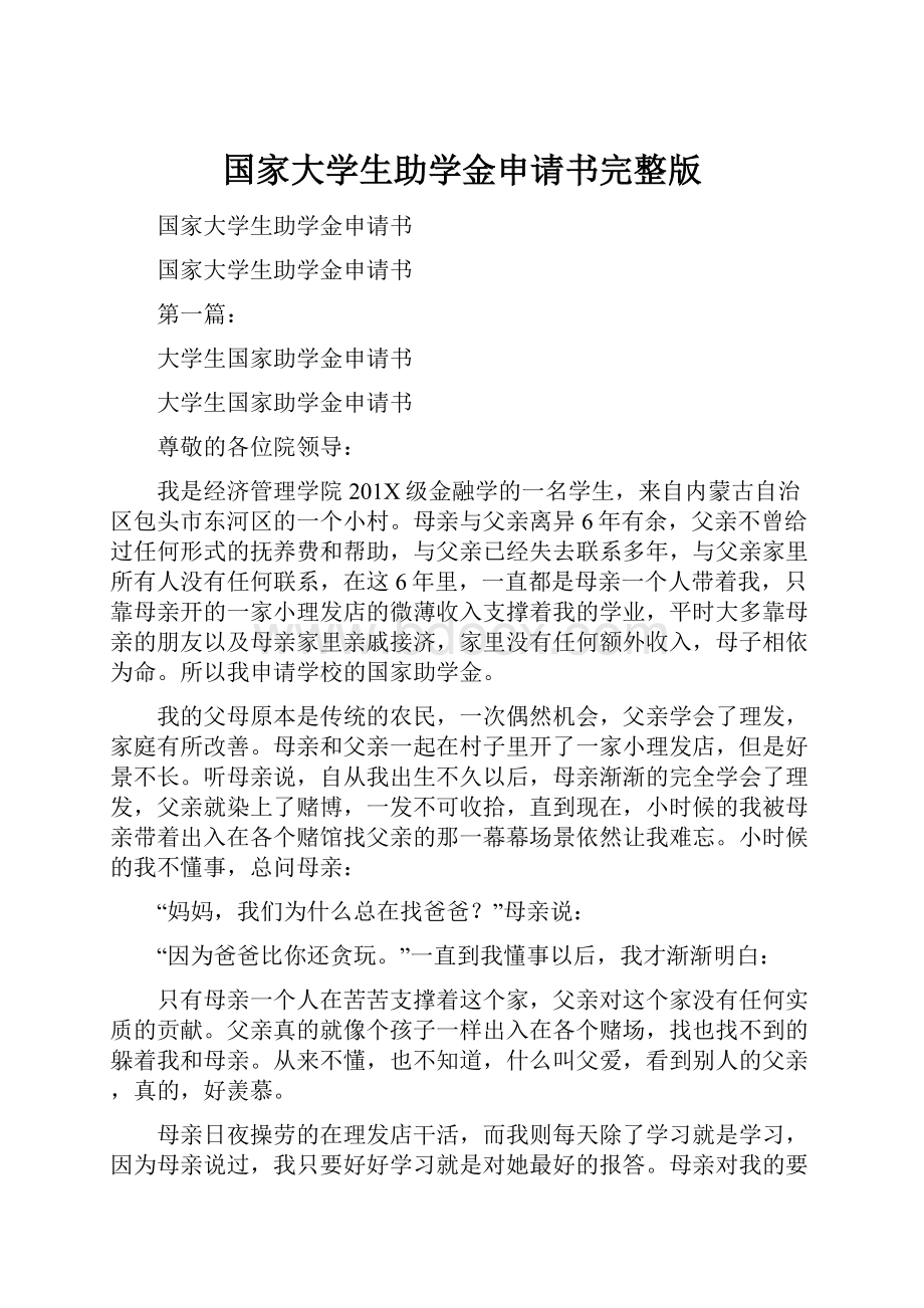 国家大学生助学金申请书完整版.docx