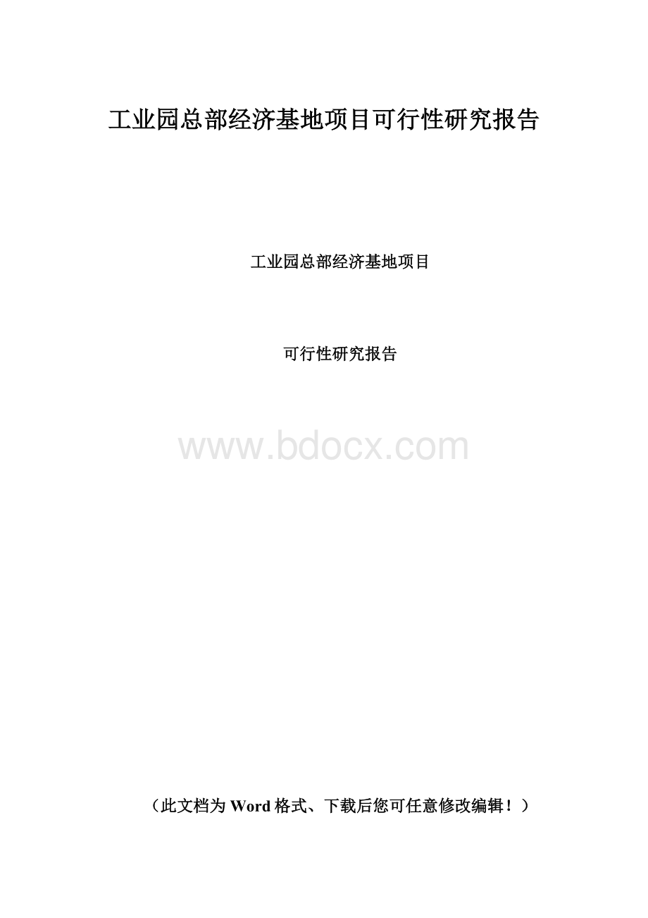 工业园总部经济基地项目可行性研究报告.docx