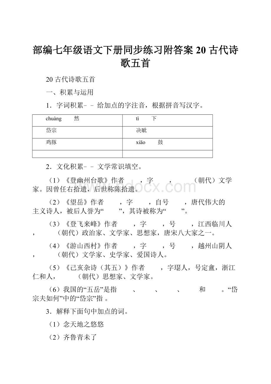 部编七年级语文下册同步练习附答案20 古代诗歌五首.docx