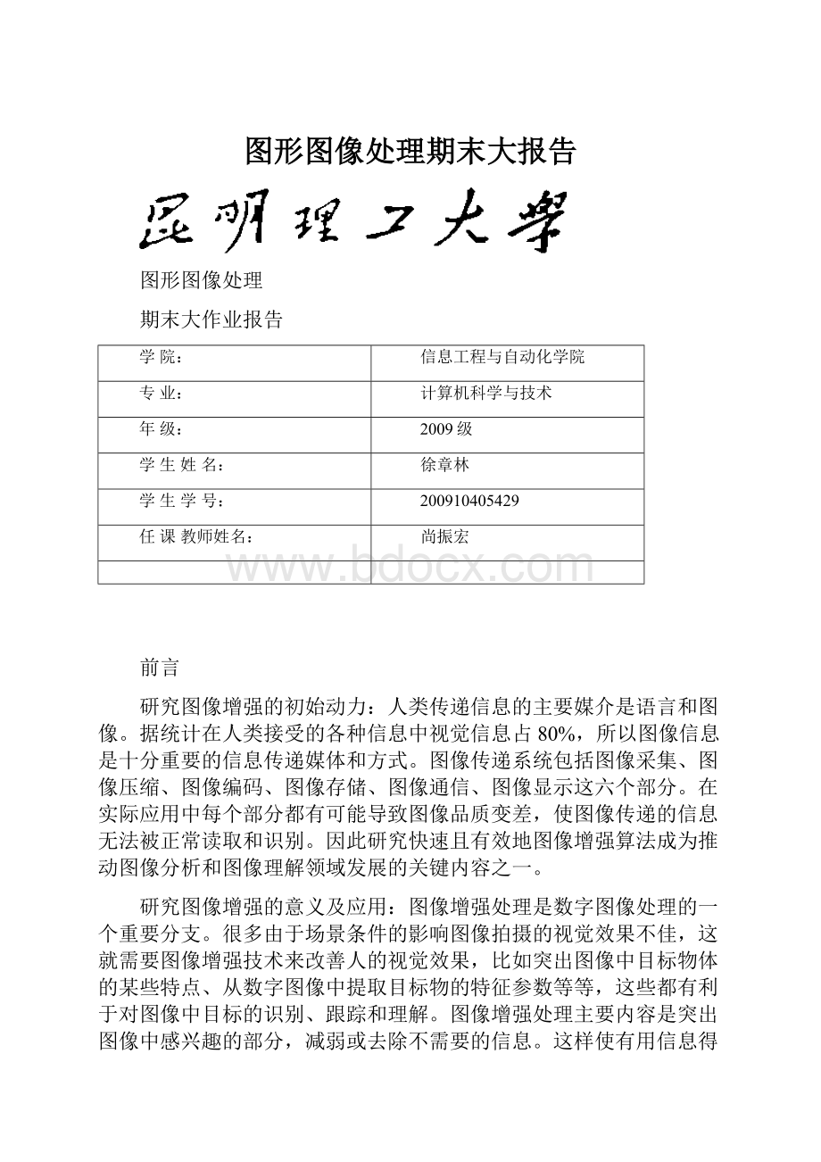 图形图像处理期末大报告.docx