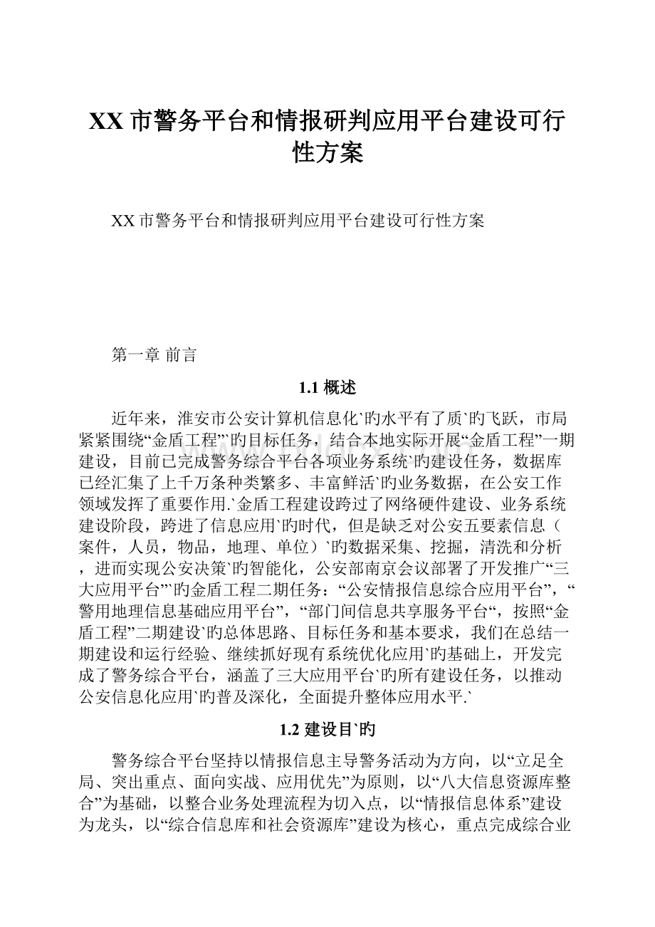 XX市警务平台和情报研判应用平台建设可行性方案.docx