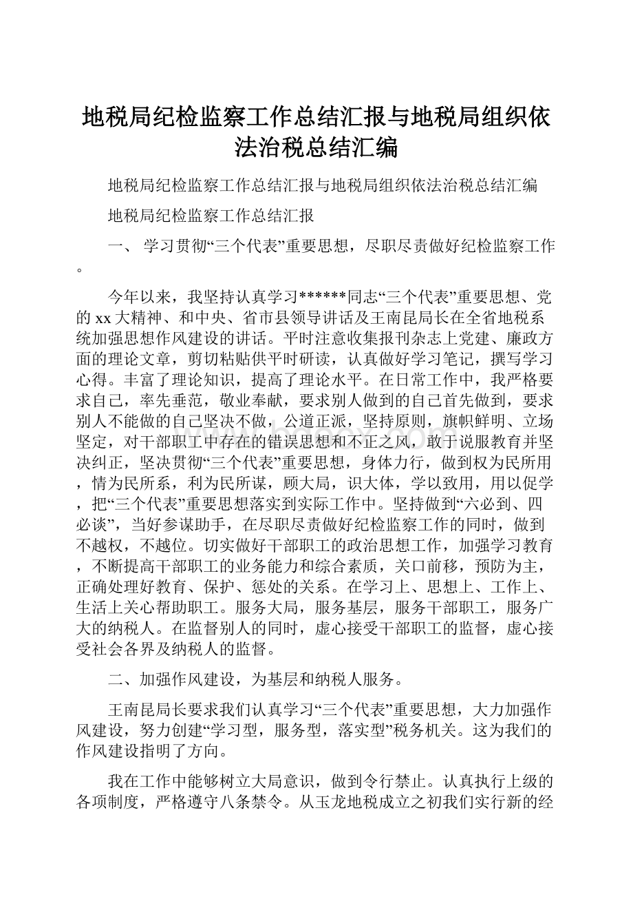 地税局纪检监察工作总结汇报与地税局组织依法治税总结汇编.docx_第1页