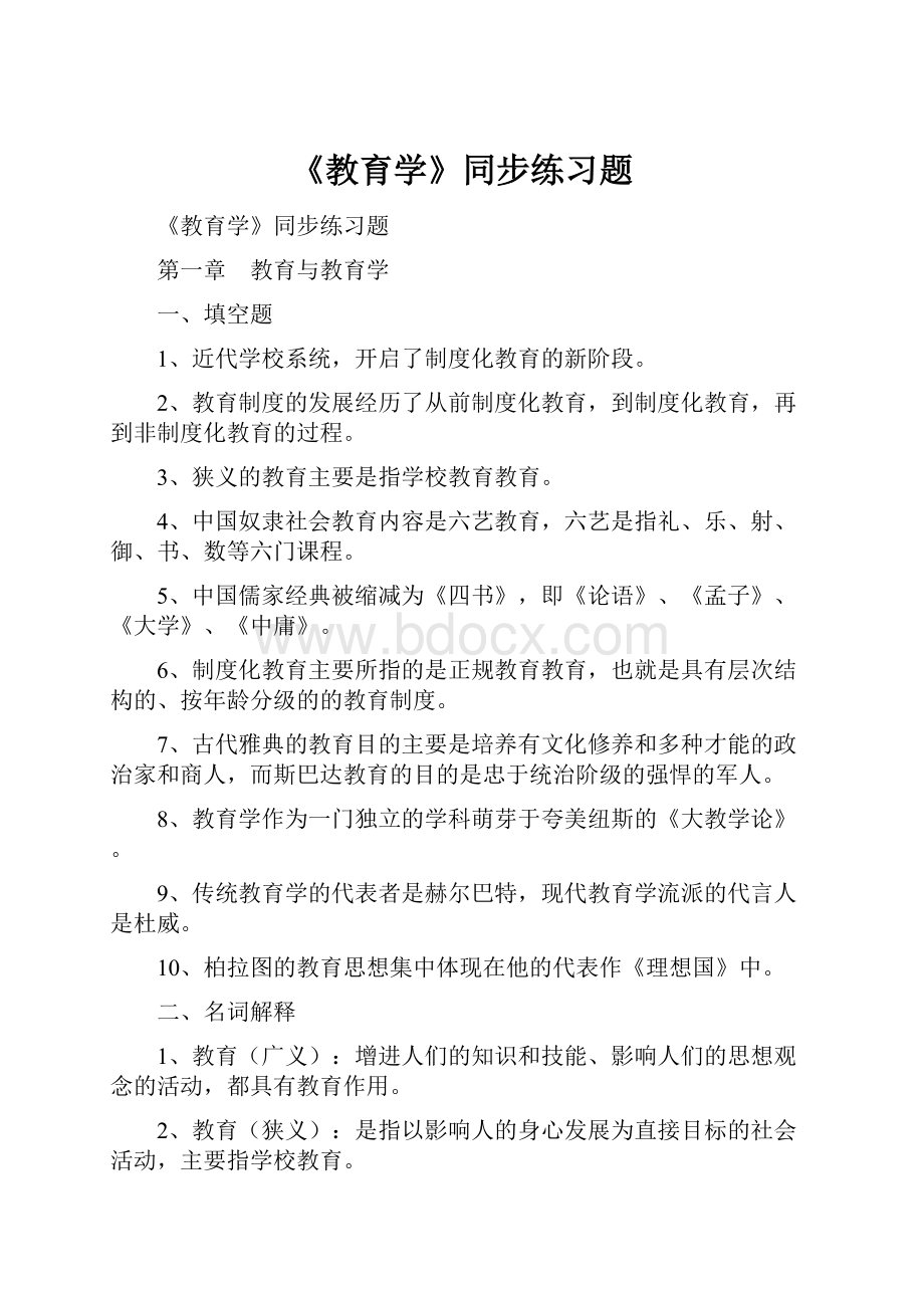 《教育学》同步练习题.docx_第1页