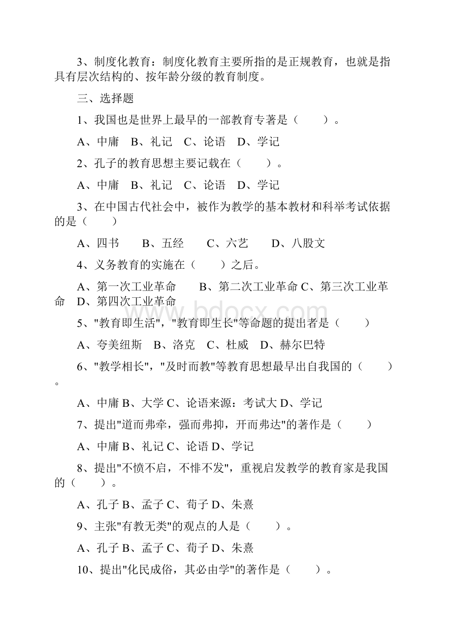 《教育学》同步练习题.docx_第2页