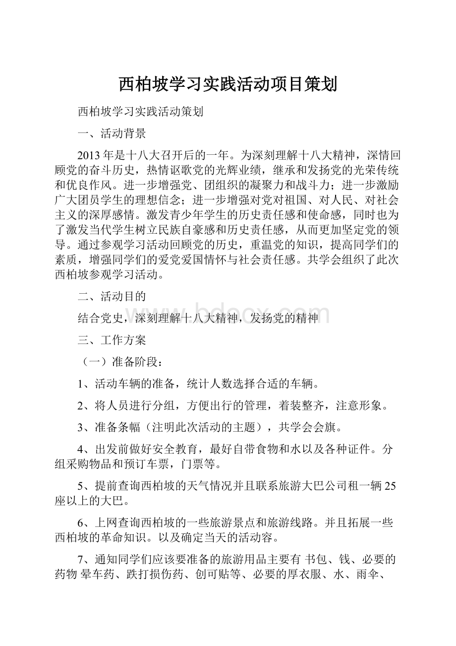 西柏坡学习实践活动项目策划.docx_第1页