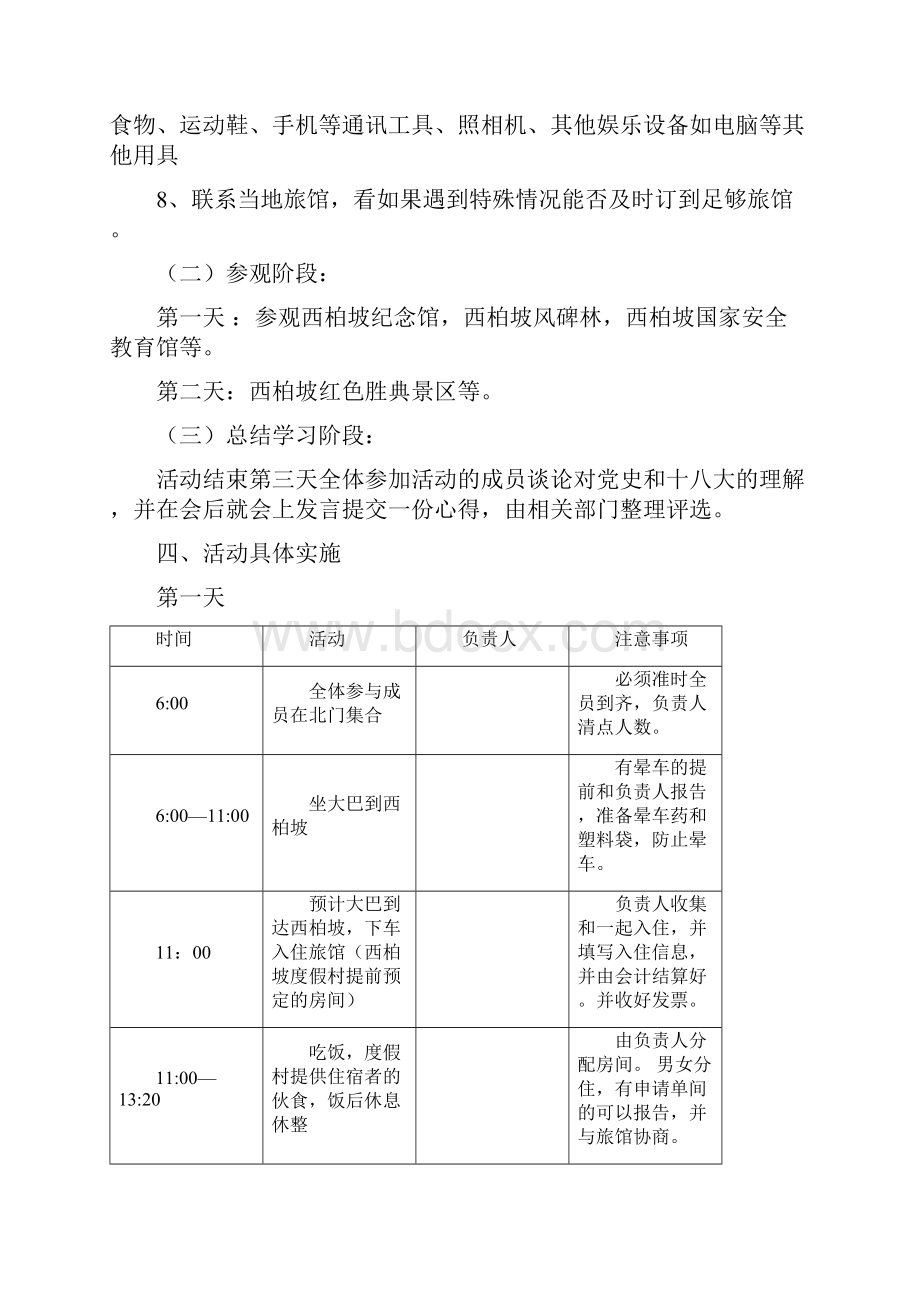 西柏坡学习实践活动项目策划.docx_第2页